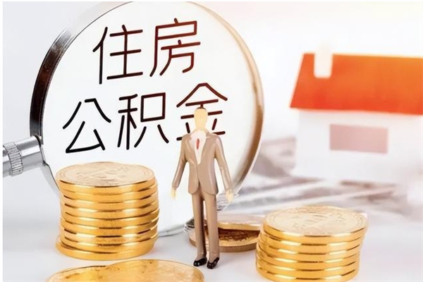 临沂补充公积金怎么提（补充住房公积金怎么提取）
