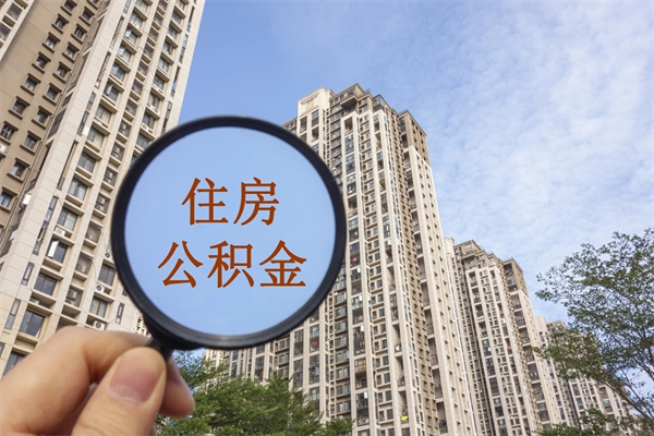 临沂离职了公积金在哪里取（离职以后公积金去哪里取）