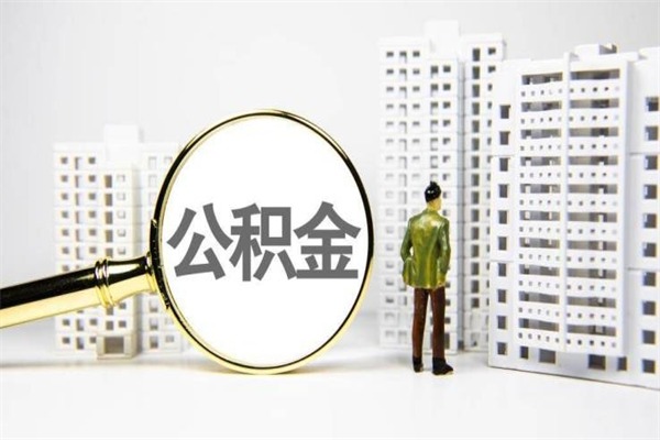 临沂离职后公积金可以取钱么（离职后公积金能取出来吗?）