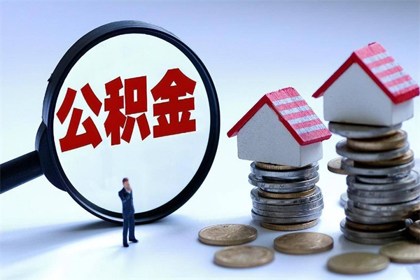 临沂公积金封存怎么取（公积金封存怎么取款）