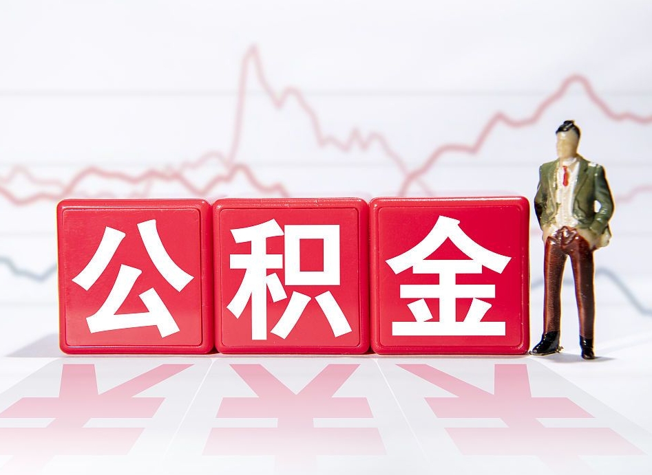 临沂第一次提公积金（第一次提取公积金怎么提取出来）